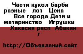 Части кукол барби разные 1 лот › Цена ­ 600 - Все города Дети и материнство » Игрушки   . Хакасия респ.,Абакан г.